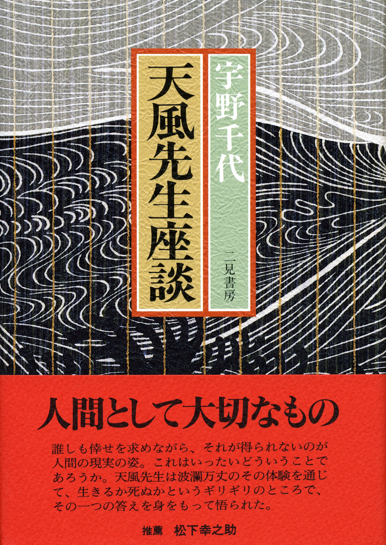 天風先生座談 単行本 中村天風財団 天風会 書籍 Cdサイト