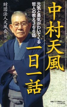 折れない心 中村天風財団 天風会 書籍 Cdサイト