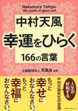 折れない心 中村天風財団 天風会 書籍 Cdサイト