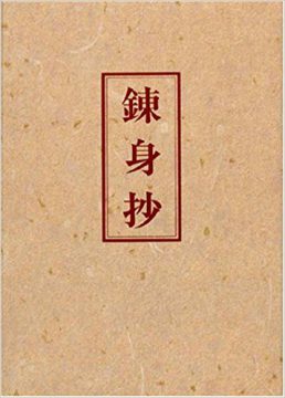 錬身抄 | 中村天風財団（天風会）書籍・CDサイト