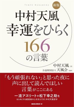 書籍「幸運をひらく166の言葉」画像