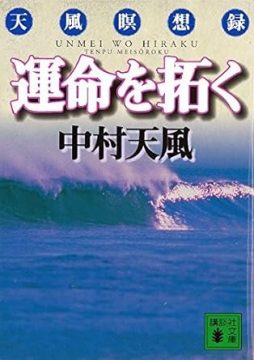 盛大な人生（皮革版） | 中村天風財団（天風会）書籍・CDサイト