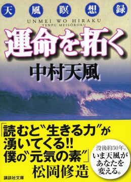 運命を拓く 天風瞑想録 単行本 中村天風財団 天風会 書籍 Cdサイト