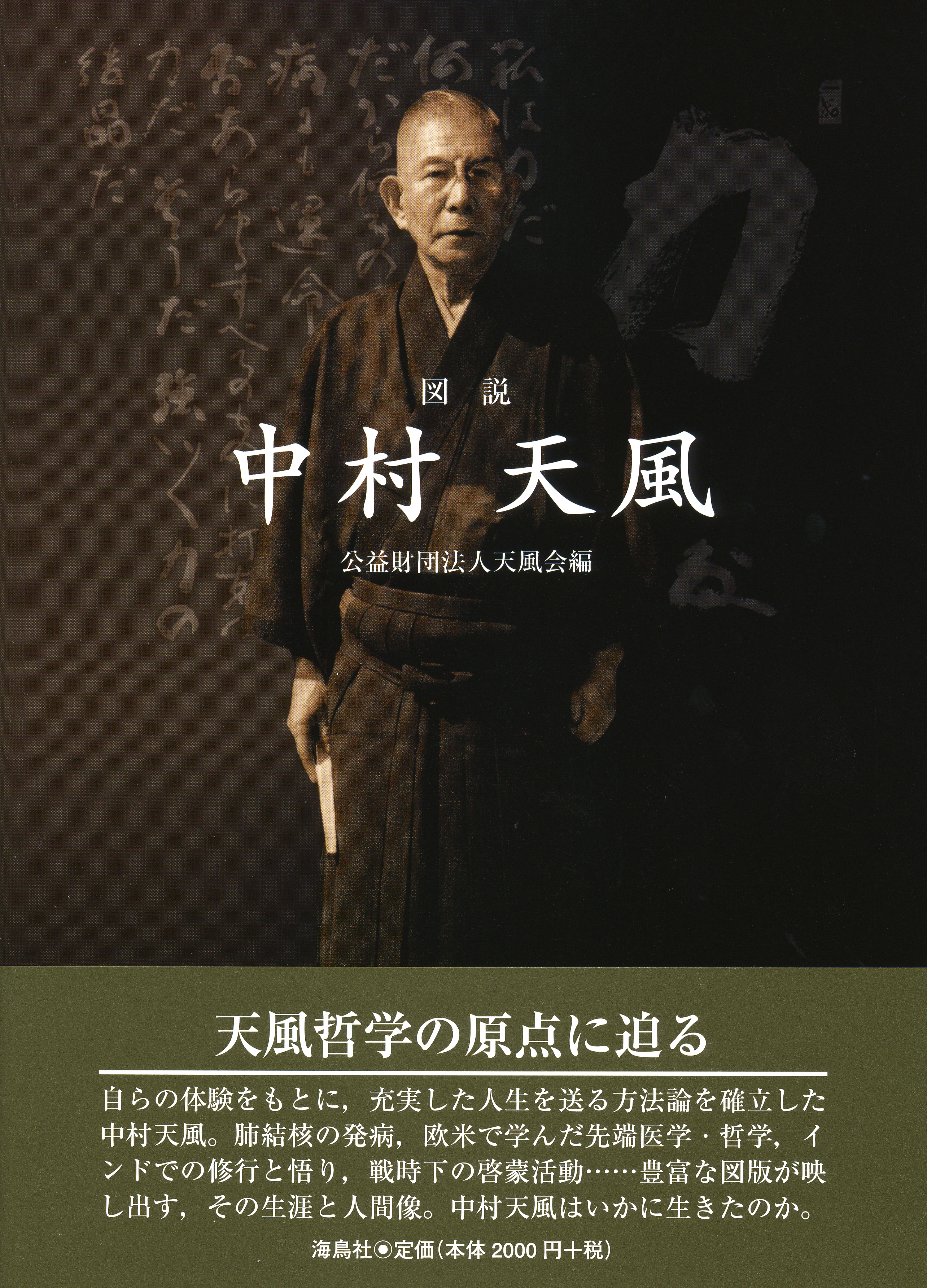 図説 中村天風 中村天風財団 天風会 書籍 Cdサイト