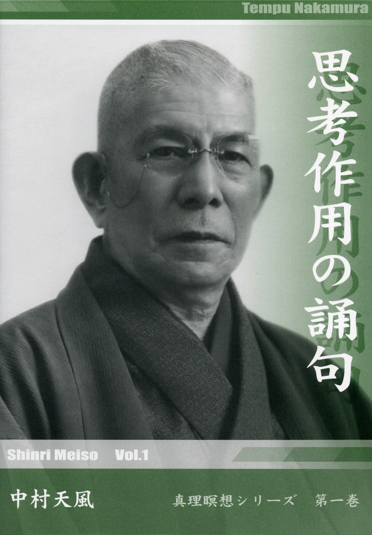 CD 思考作用の誦句 | 中村天風財団（天風会）書籍・CDサイト