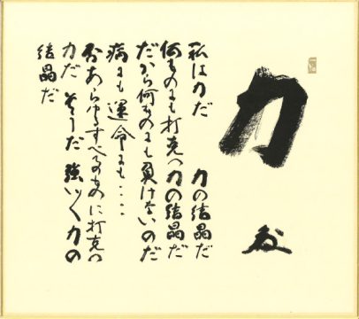 色紙「力の誦句」 色紙のみ | 中村天風財団（天風会）書籍・CDサイト
