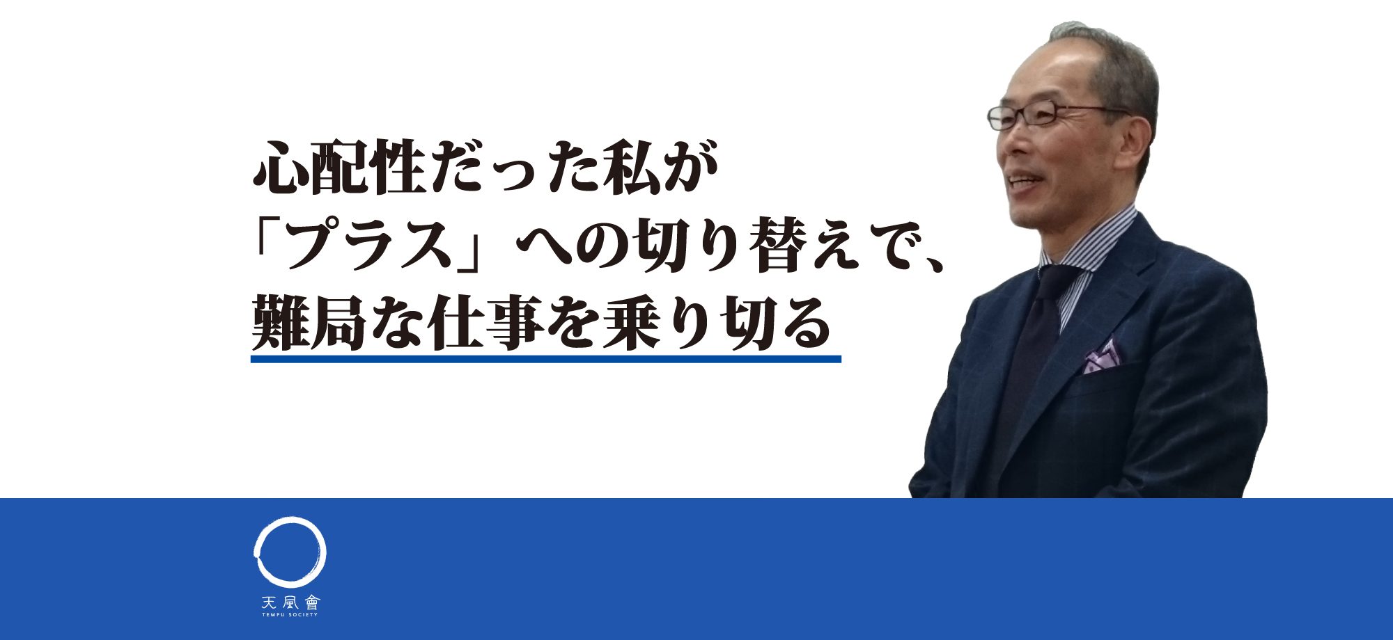 心の力で、ピンチをチャンスに切り替えて！ | 中村天風財団（天風会