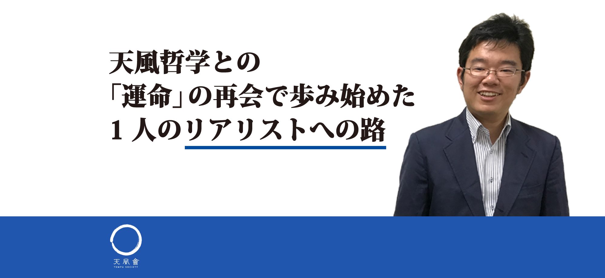 天風哲学との「運命」の再会で 歩み始めた1人のリアリストへの路 | 中村天風財団（天風会）書籍・CDサイト