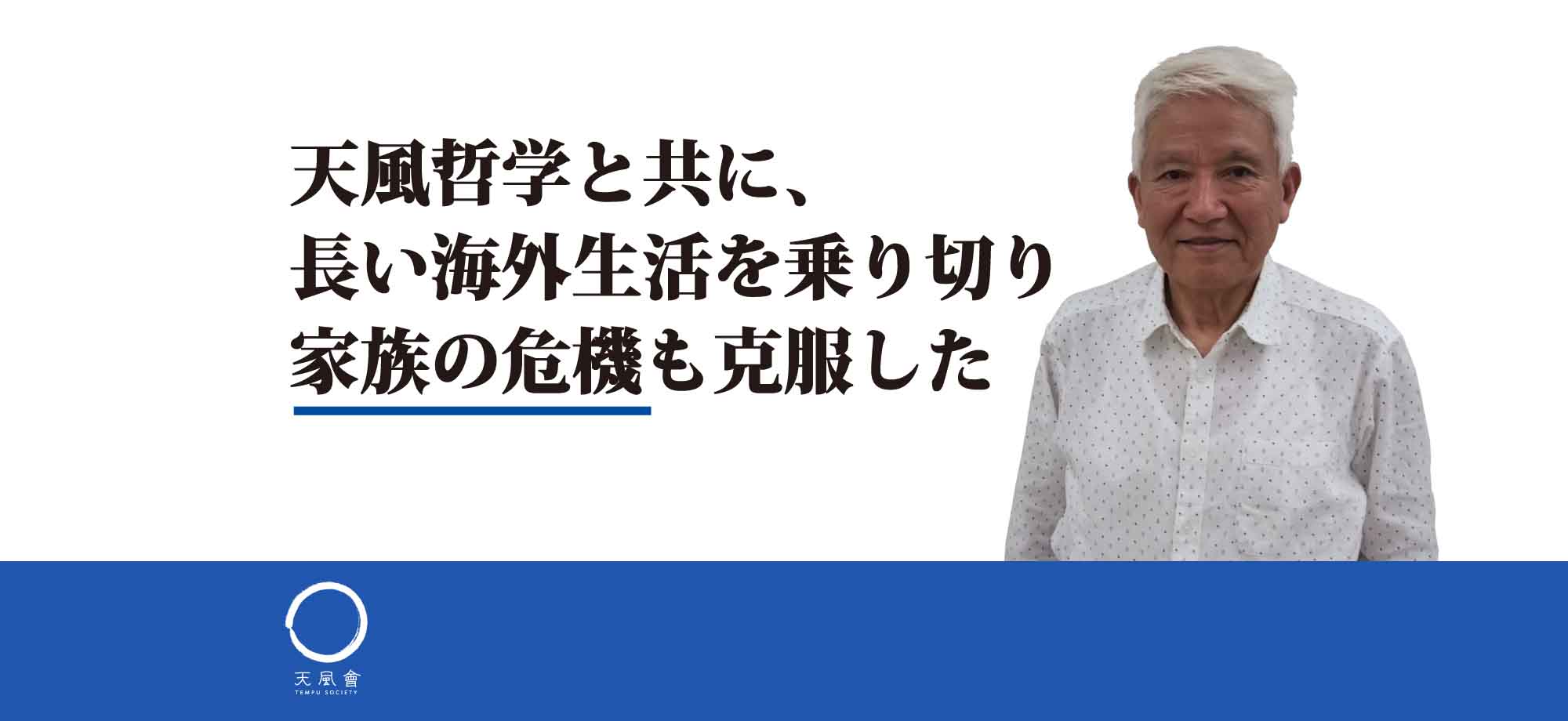国を超えて家族で歩む天風道 | 中村天風財団（天風会）書籍・CDサイト