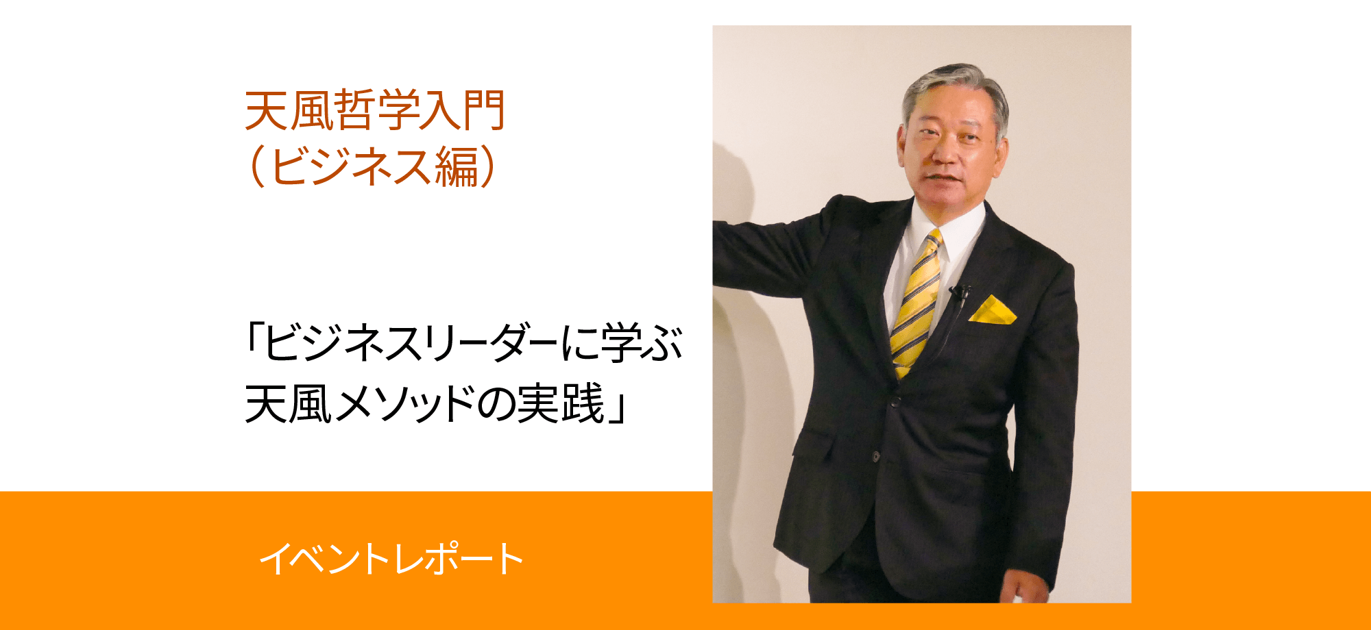 2018.4.21・28 天風哲学入門（ビジネス編）報告 | 中村天風財団（天風