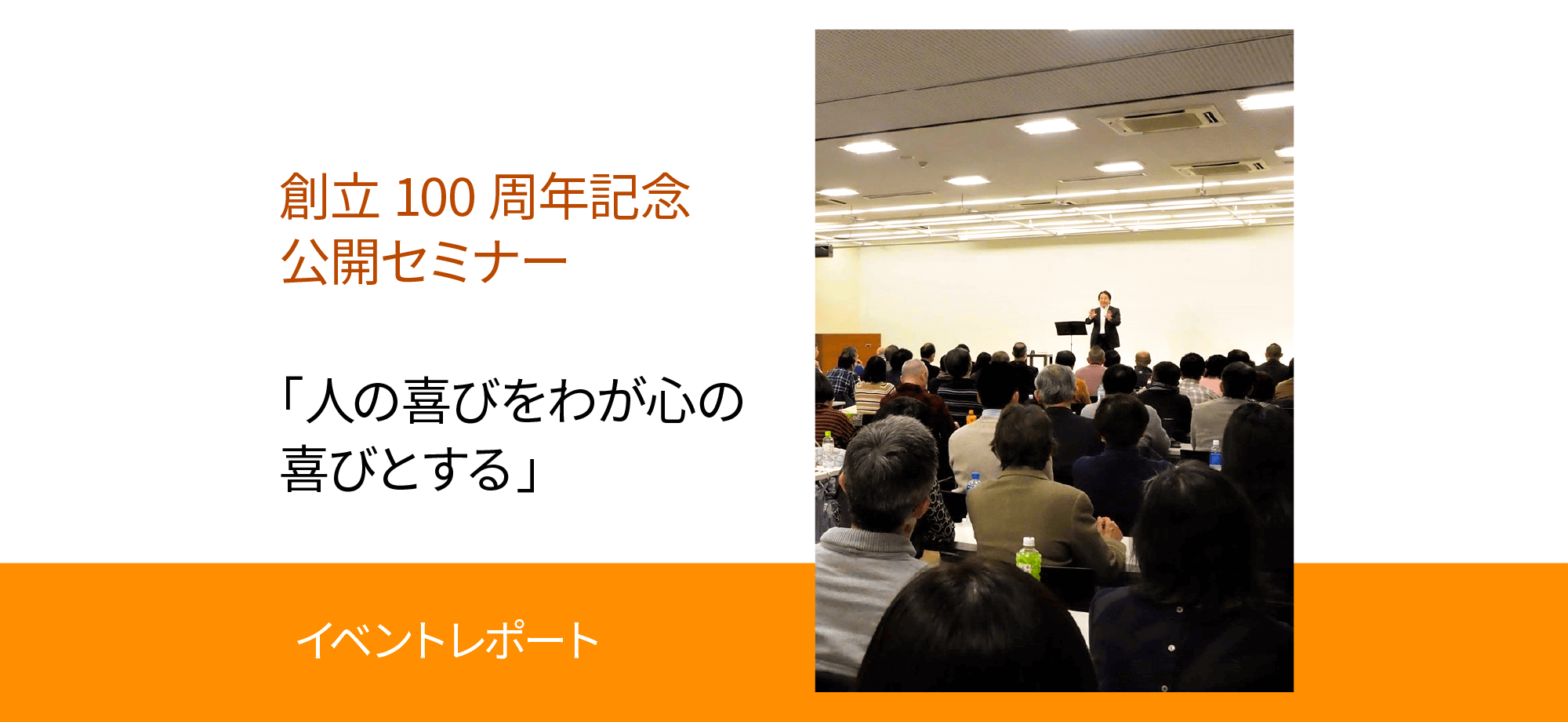 中村天風100周年記念公開セミナー（後）2019.01.26 | 中村天風財団