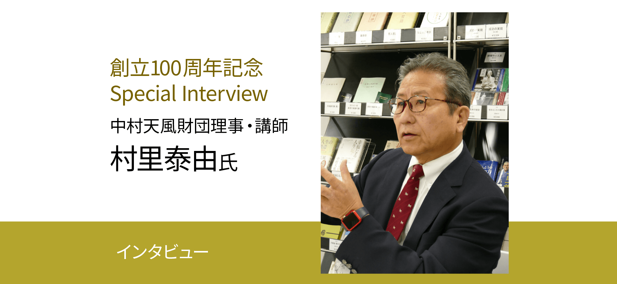 村里泰由氏に伺う、心の平安 ～日本縦断徒歩の旅で体験した宇宙観