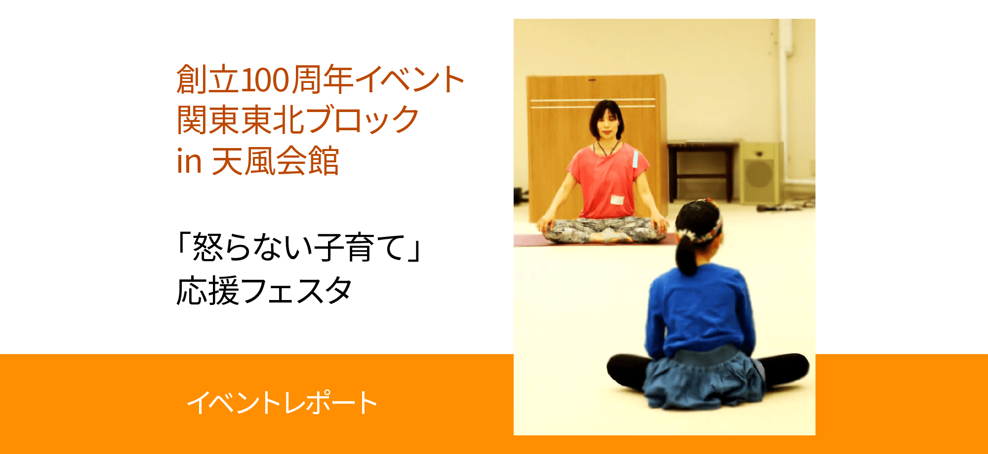 創立100周年イベント 怒らない子育て 応援フェスタ 中村天風財団 天風会 書籍 Cdサイト