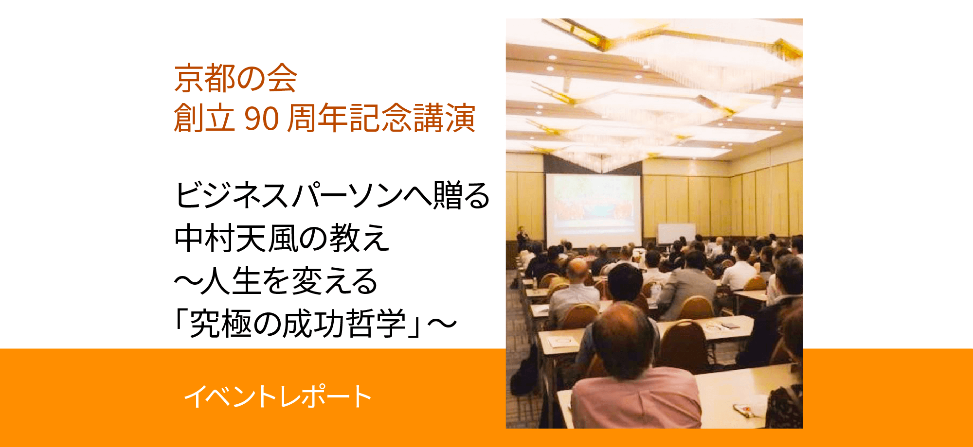 ビジネスパーソンへ贈る中村天風の教え~人生を変える「究極の成功哲学