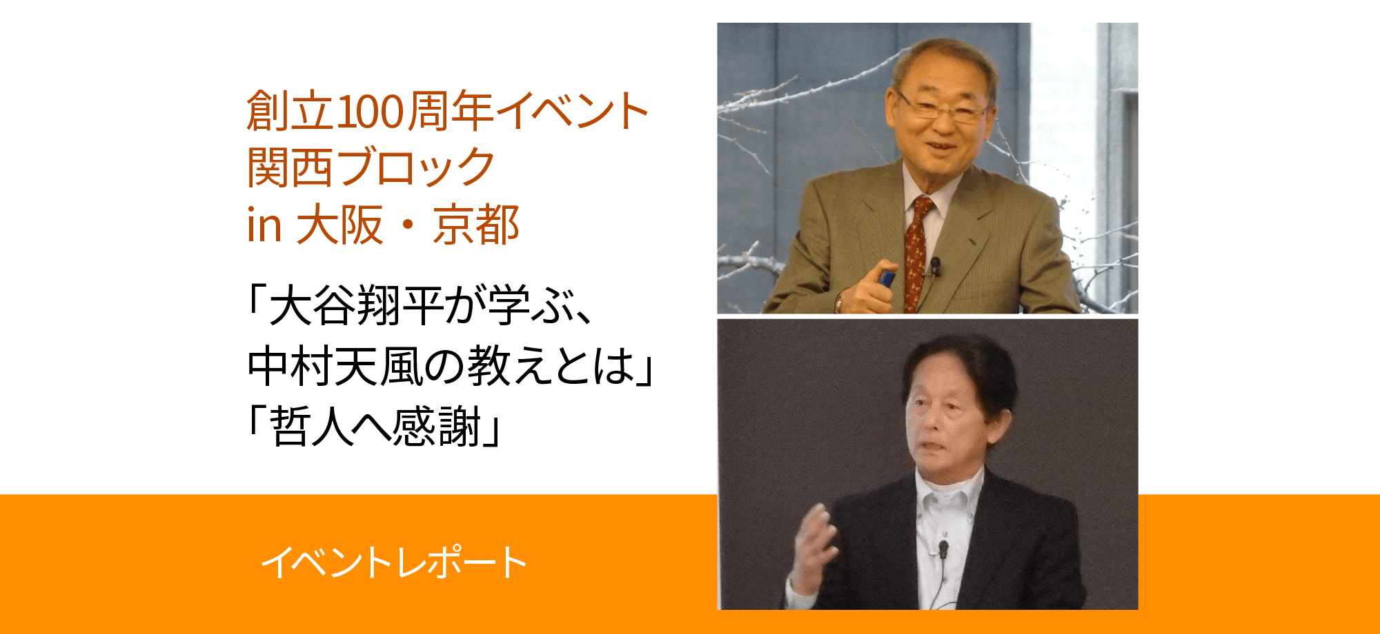 創立100周年イベント「大谷翔平選手が学ぶ、中村天風の教えとは!」＆「哲人に感謝」 | 中村天風財団（天風会）書籍・CDサイト