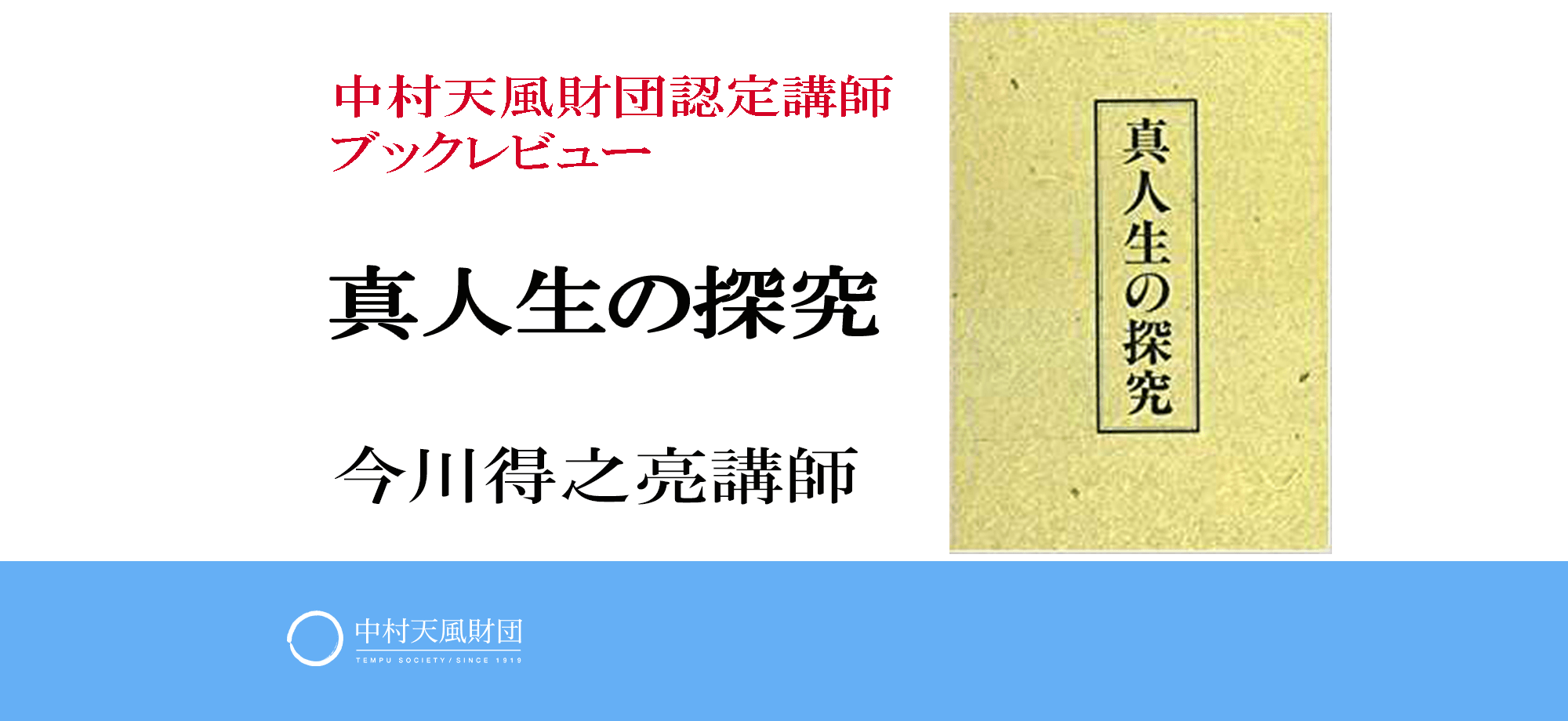 お薦めは 真人生の探究 中村天風財団 天風会 書籍 Cdサイト