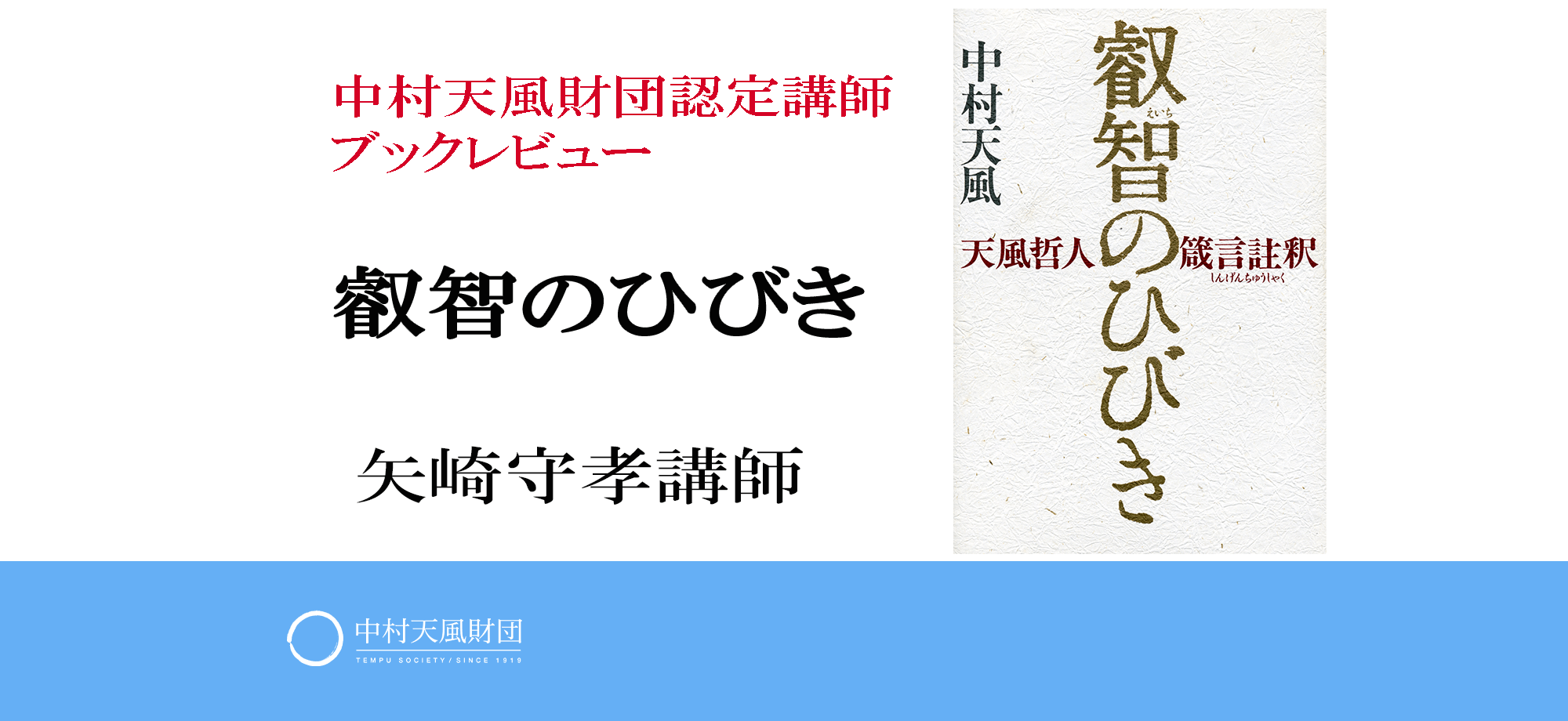 ブックレビュー 天風哲人箴言註釈 叡智のひびき 中村天風財団 天風会 書籍 Cdサイト