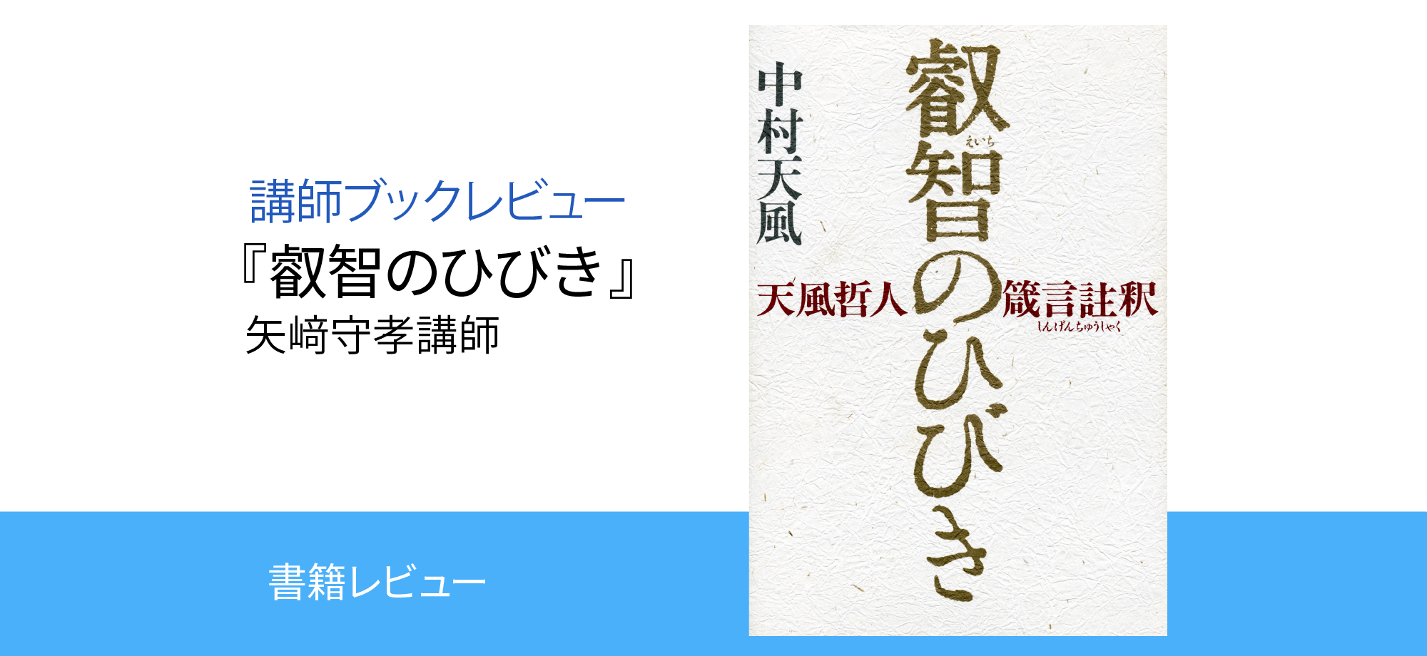 ブックレビュー 天風哲人箴言註釈『叡智のひびき』 | 中村天風財団