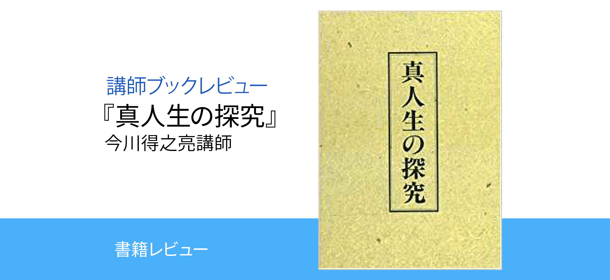 お薦めは『真人生の探究』 | 中村天風財団（天風会）書籍・CDサイト