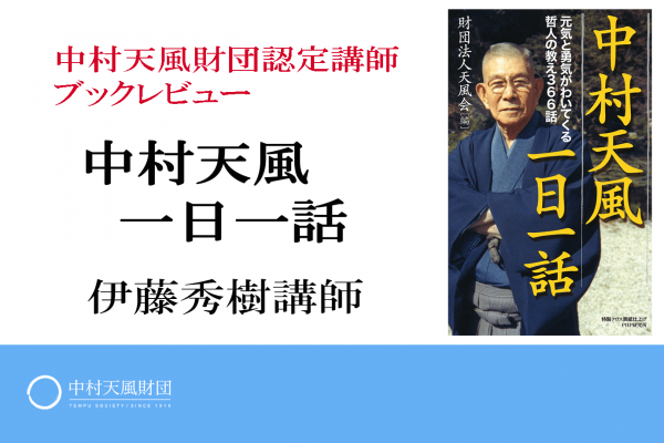 カテゴリー 書籍レビュー 中村天風財団 天風会 書籍 Cdサイト