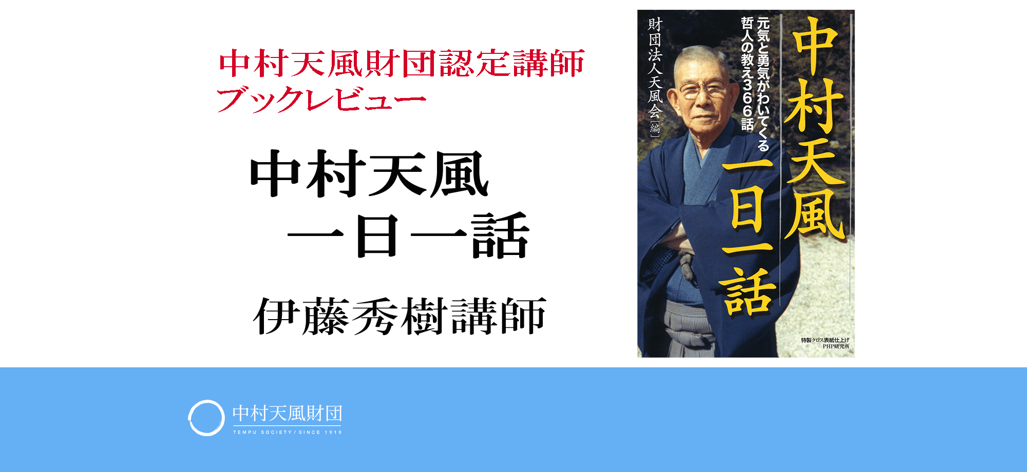 中村天風一日一話 中村天風財団 天風会 書籍 Cdサイト