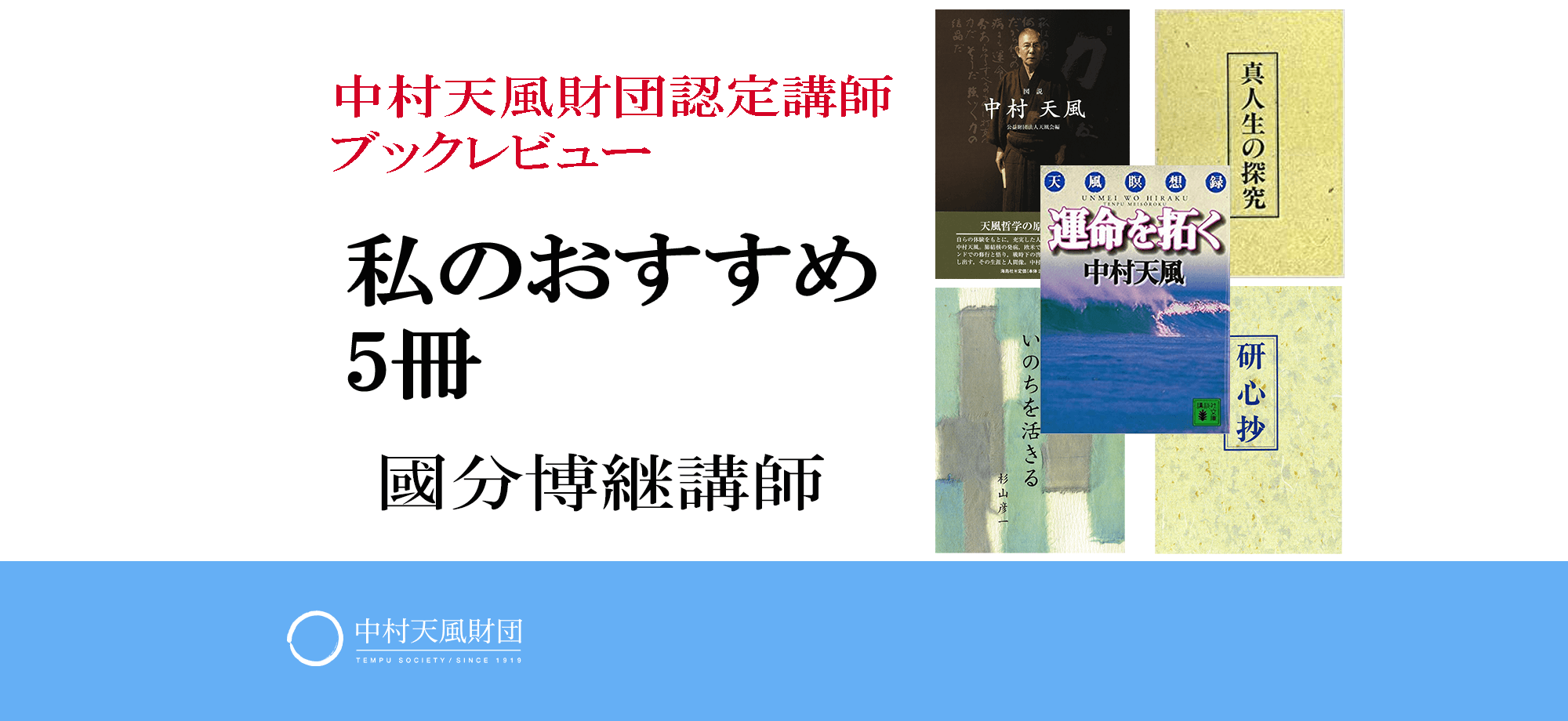 私のおすすめ5冊 中村天風財団 天風会 書籍 Cdサイト