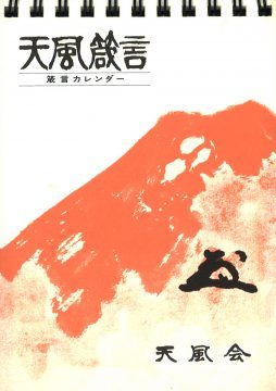9A★／風会出版 中村天風 天風哲人 箴言註釈　平成3年 | 天風哲人 叡智のひびき 叡智のひびき（天風哲人箴言註釈）文庫本 中村天風財団（天風会 iw79□本◇中村天風◇4冊セット◇真人生の探求◇錬身抄◇研心抄