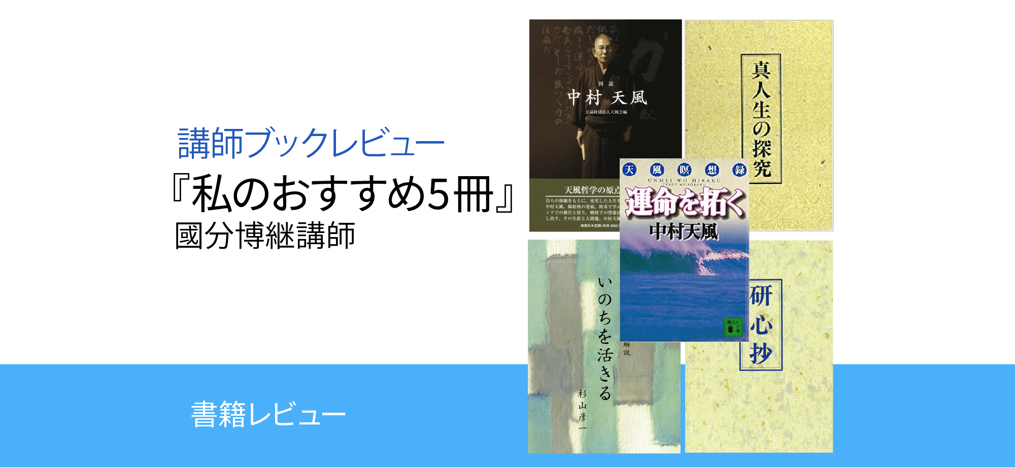 私のおすすめ5冊 中村天風財団 天風会 書籍 Cdサイト