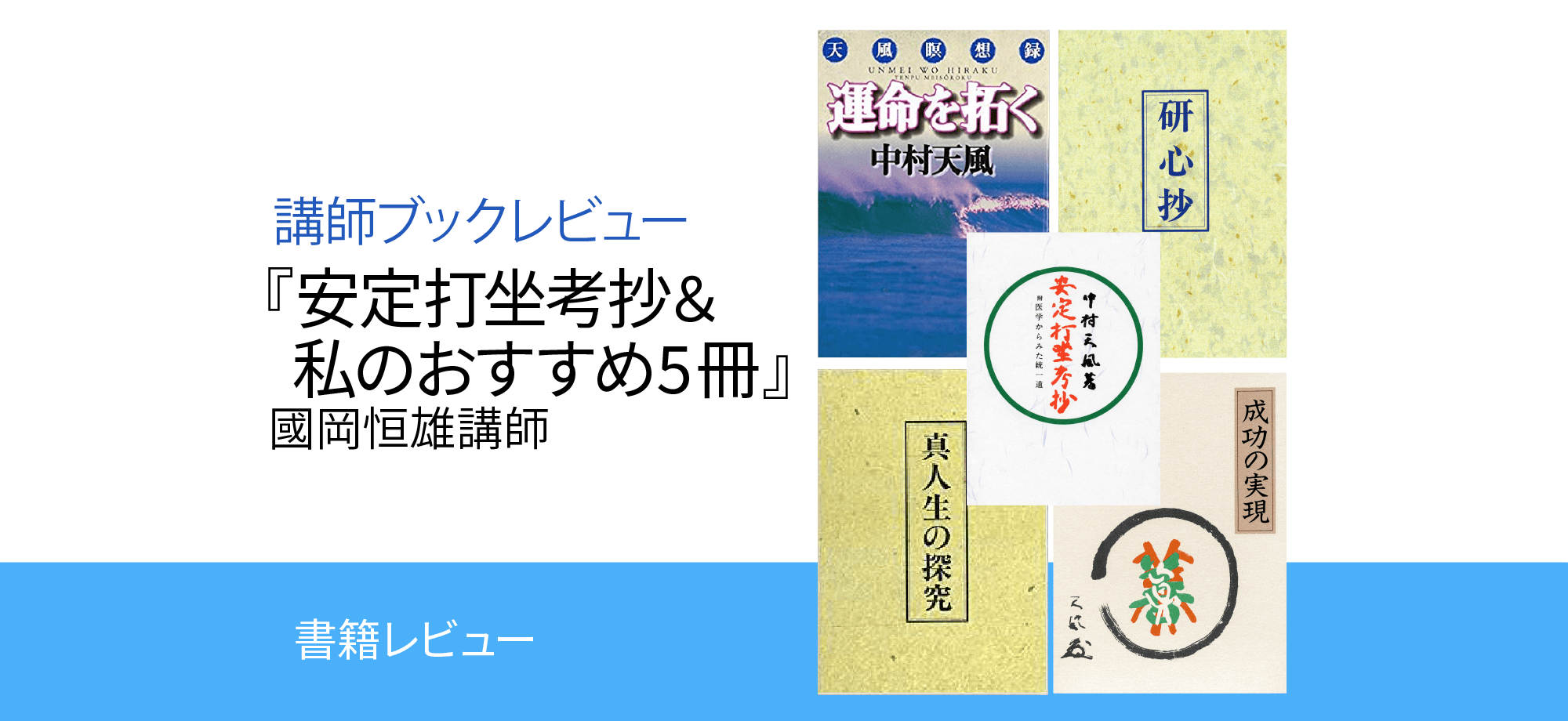 一番気に入っている本の１冊のレビューとお薦めの５冊 中村天風財団 天風会 書籍 Cdサイト