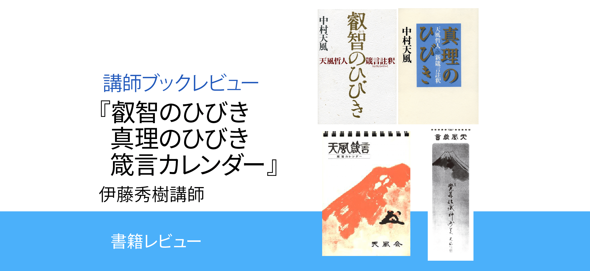 成功の実現 叡智のひびき/おまけ 中村天風 日本経営合理化協会
