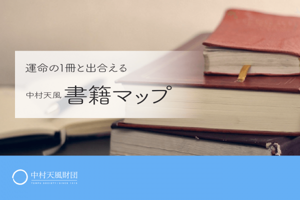 中村天風財団 天風会 書籍 Cdサイト