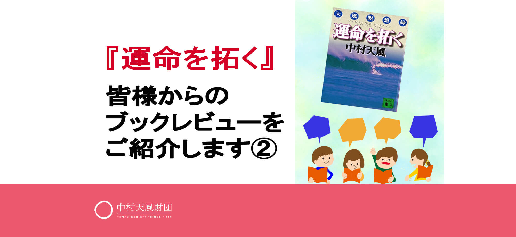 運命を拓く 皆様からのブックレビューをご紹介します 中村天風財団 天風会 書籍 Cdサイト