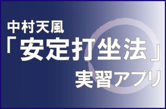 カテゴリー アプリ 中村天風財団 天風会 書籍 Cdサイト カテゴリー アプリ 中村天風財団 天風会 書籍 Cdサイト