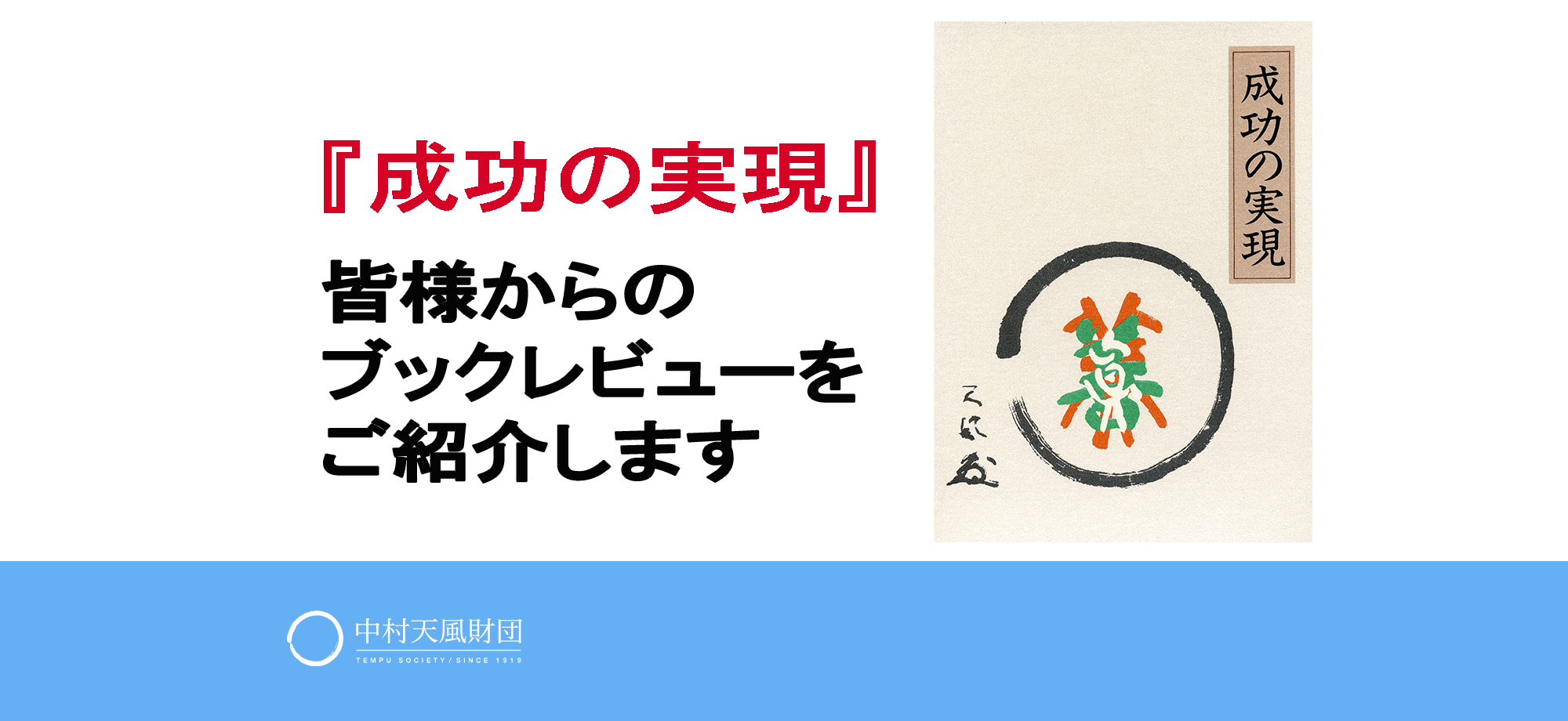 成功の実現 皆様からのブックレビューをご紹介します 中村天風財団 天風会 書籍 Cdサイト