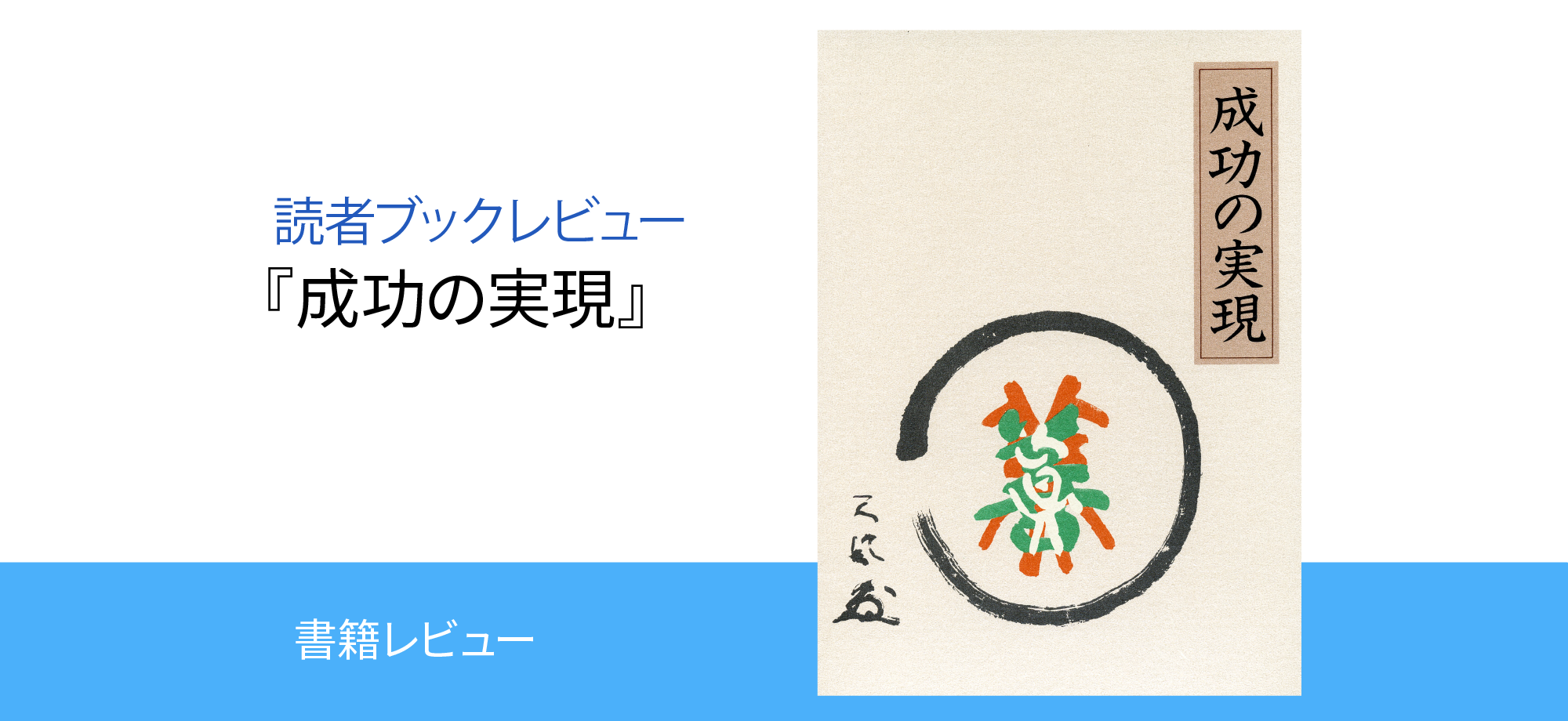 成功の実現』~皆様からのブックレビューをご紹介します~ | 中村天風