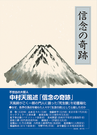 信念の奇跡（皮革版） | 中村天風財団（天風会）書籍・CDサイト