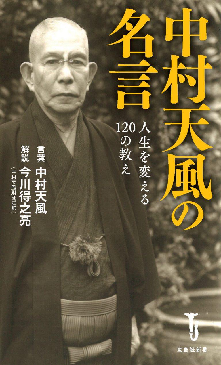 中村天風の名言 人生を変える120の教え 中村天風財団（天風会）書籍･CDサイト