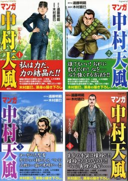 マンガ中村天風（全4巻セット） | 中村天風財団（天風会）書籍・CDサイト