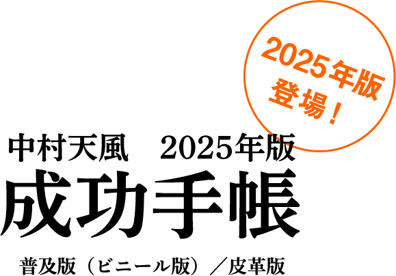 中村天風　成功手帳　2025年版