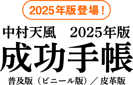 中村天風　成功手帳　2025年版