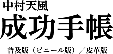 中村天風 成功手帳 2026年版