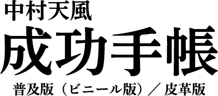 中村天風 成功手帳 2026年版