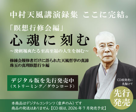 中村天風財団（天風会）書籍・CDサイト