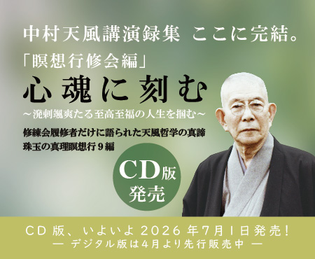 中村天風財団（天風会）書籍・CDサイト