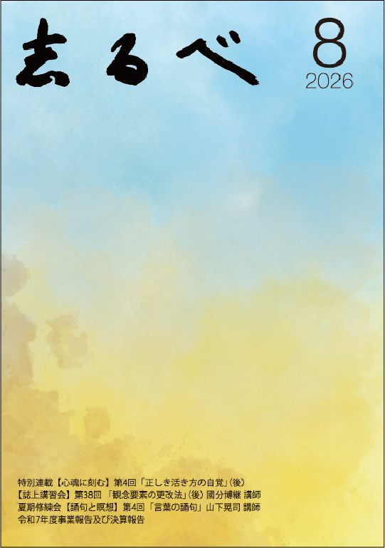 志るべ　2026.8月号（通巻第694号）表紙画像