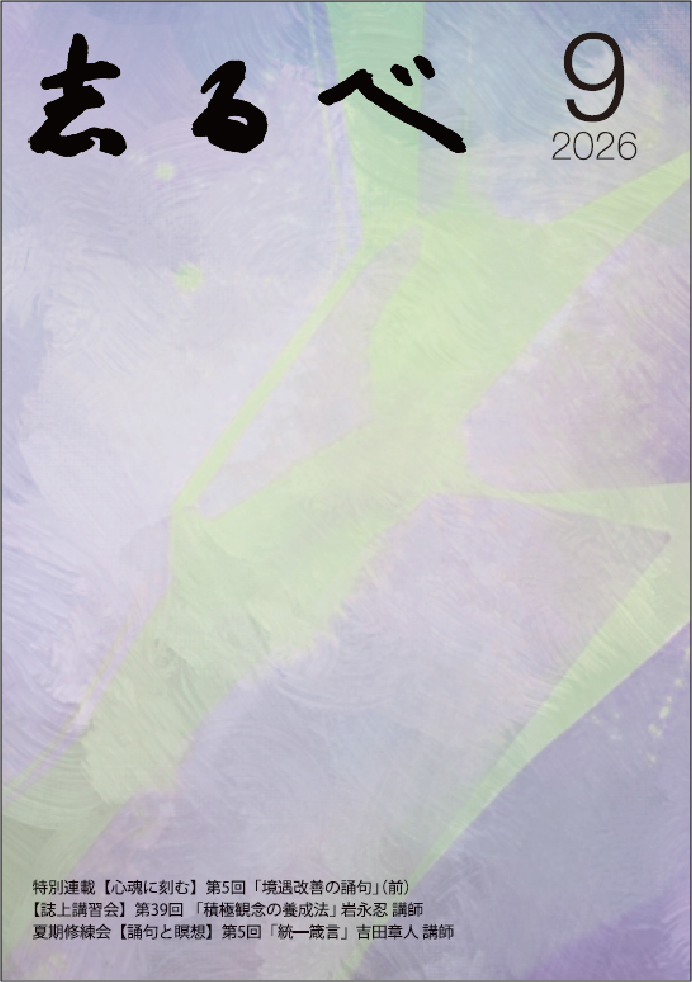志るべ2026年９月号