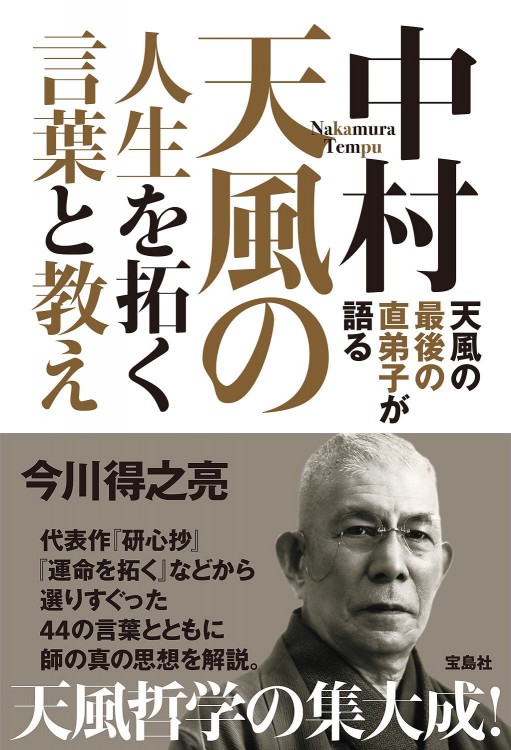 書籍画像「天風の最後の直弟子が語る 中村天風の人生を拓く言葉と教え」