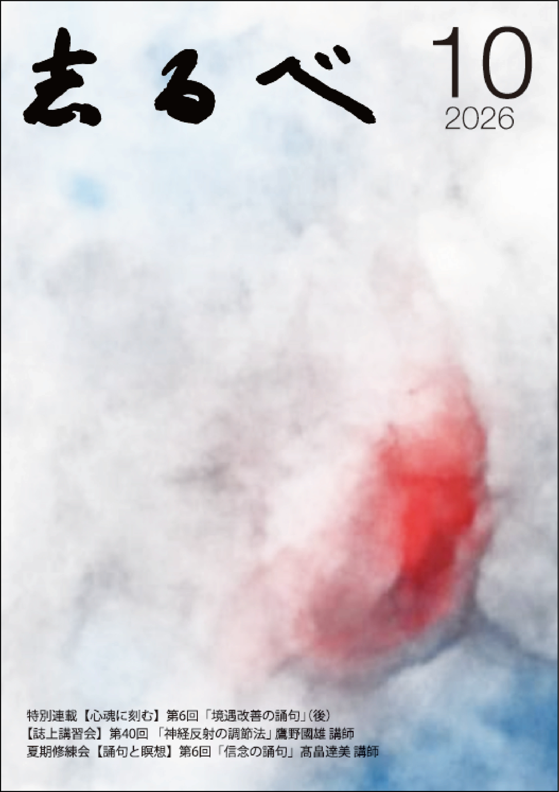 志るべ　2026.10月号　画像
